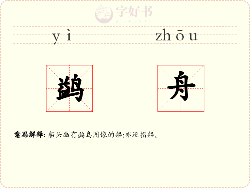 鹢舟