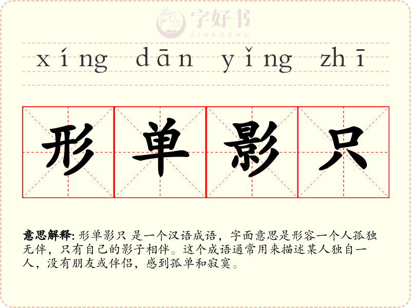 形单影只