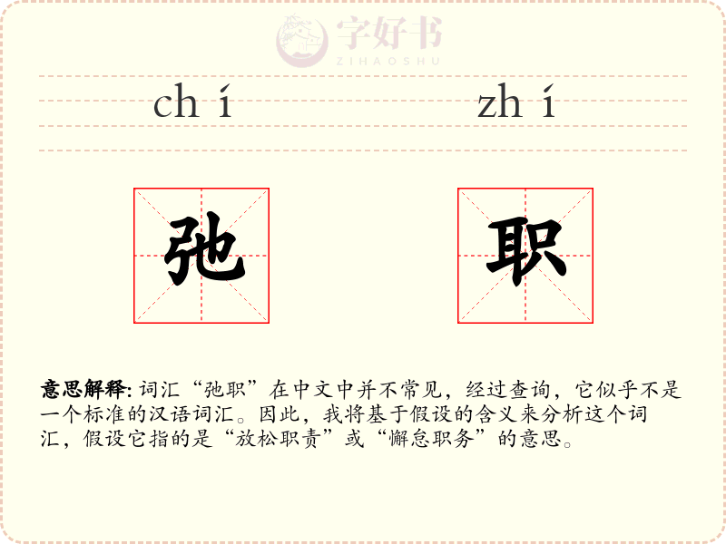 弛职