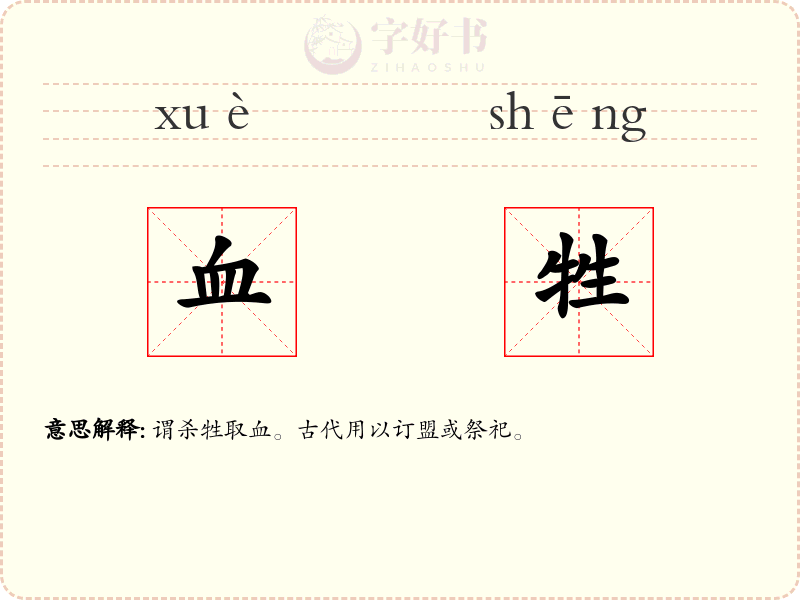 血牲