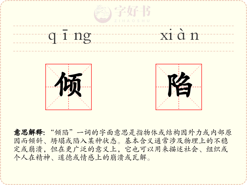 倾陷