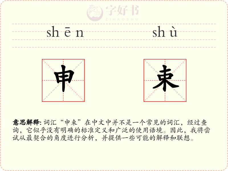 申束