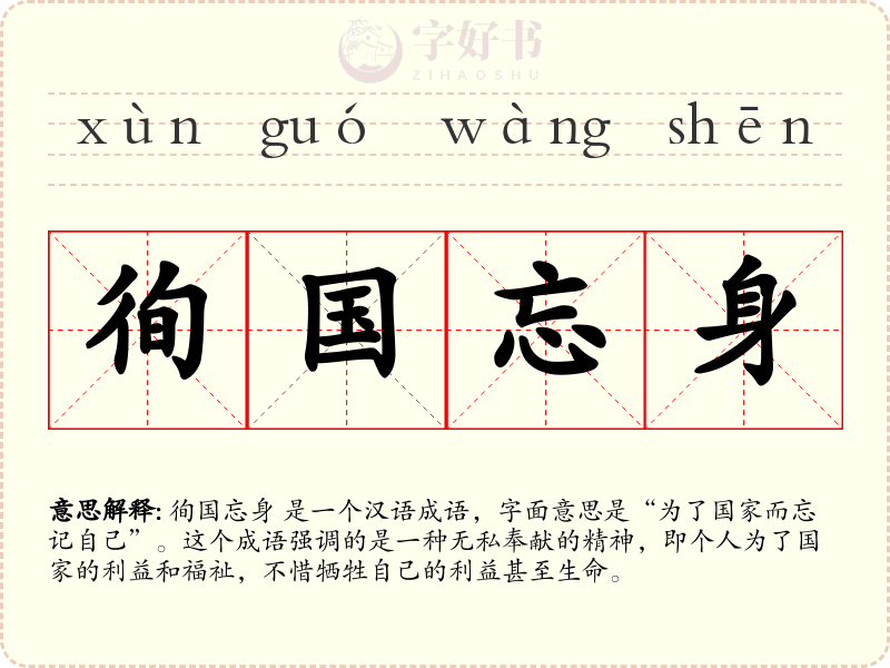 徇国忘身