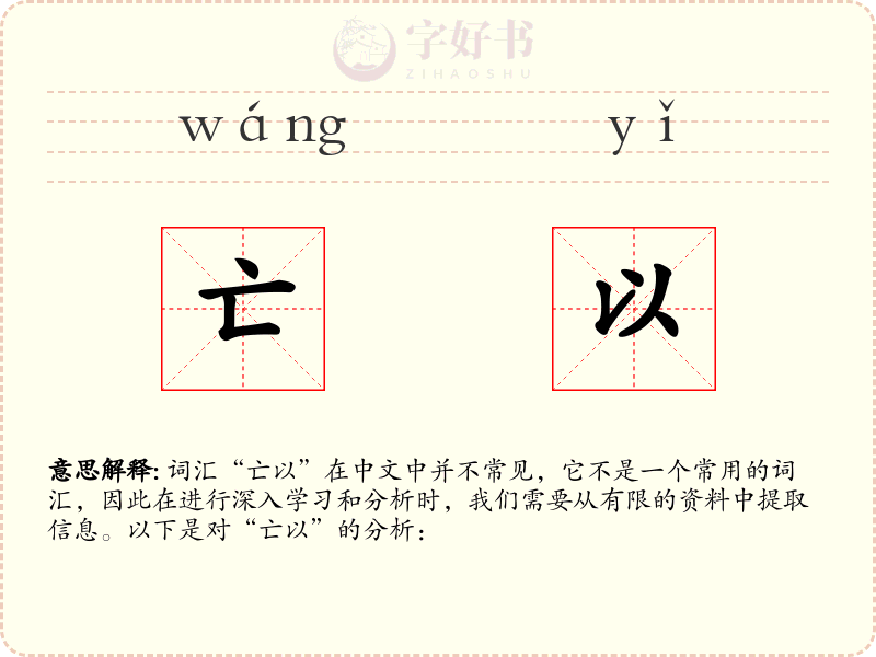 亡以