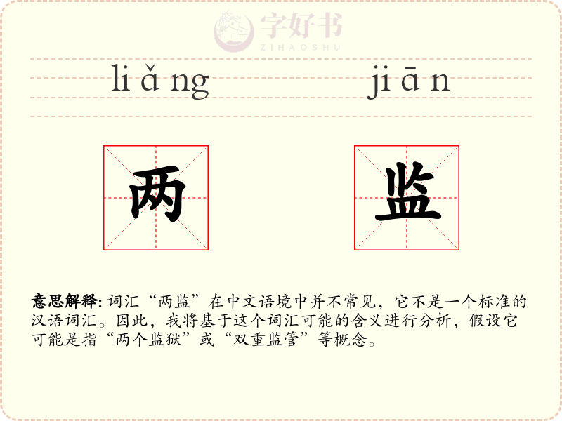 两监