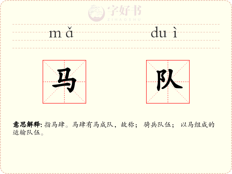 马队