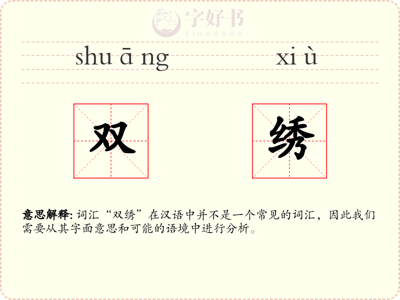 双绣