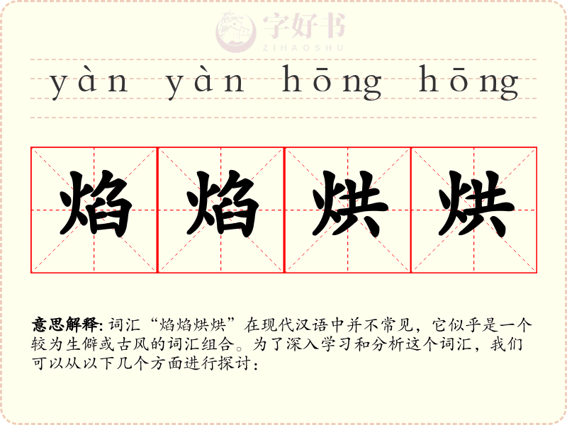 焰焰烘烘