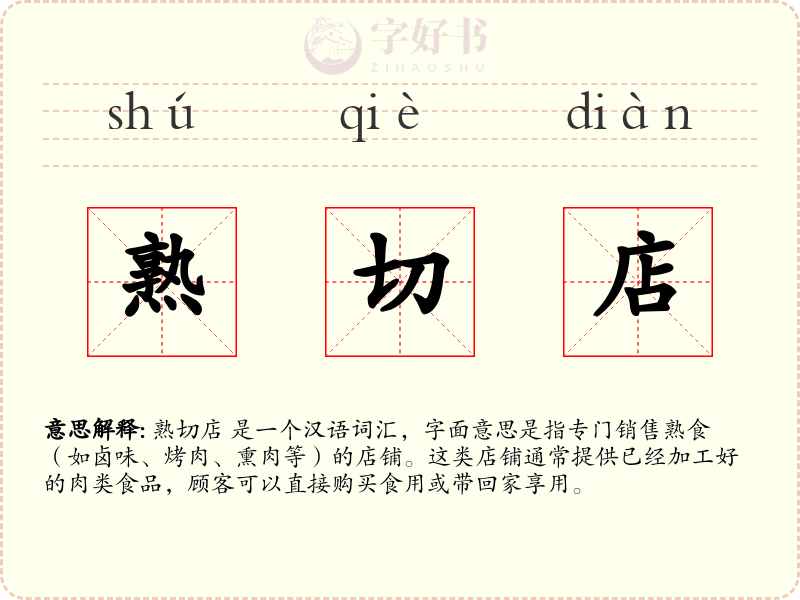 熟切店