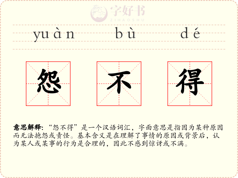 怨不得