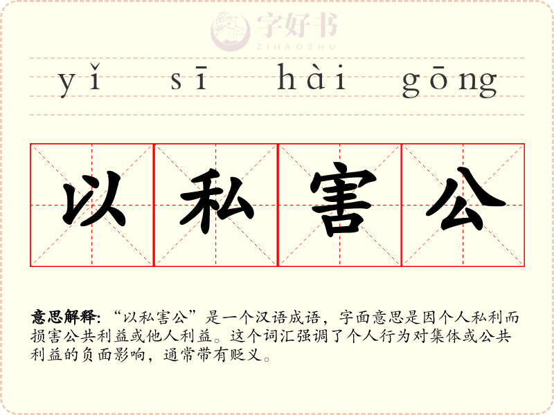 以私害公