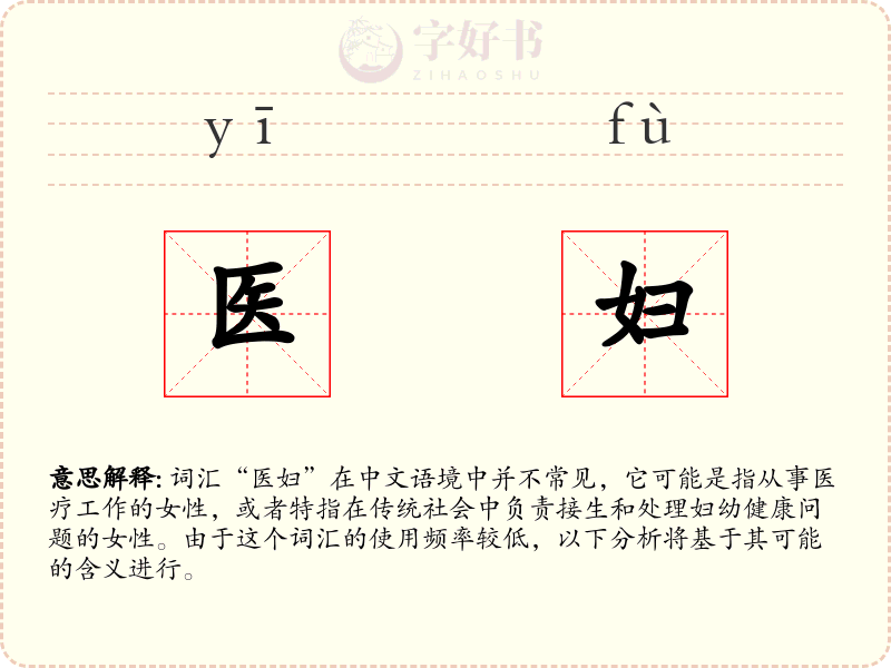 医妇