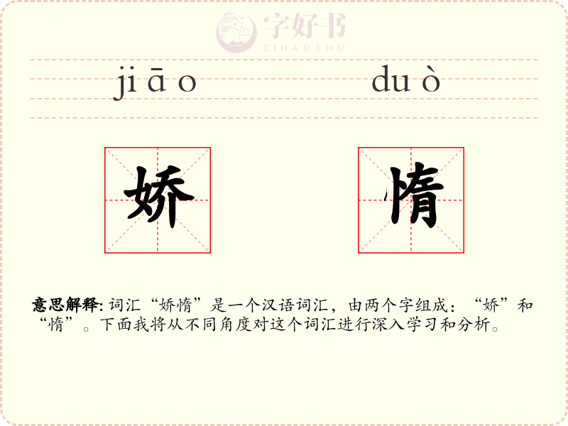 娇惰