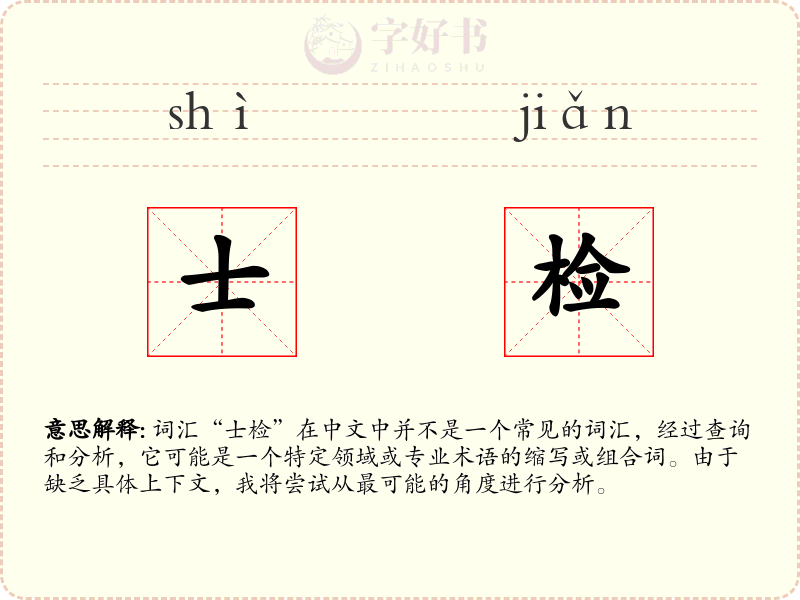 士检