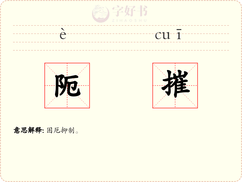 阨摧