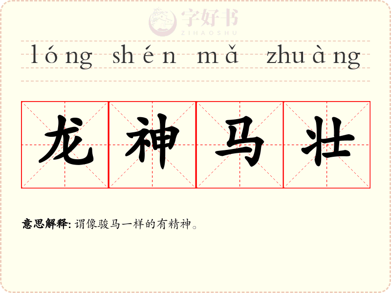 龙神马壮