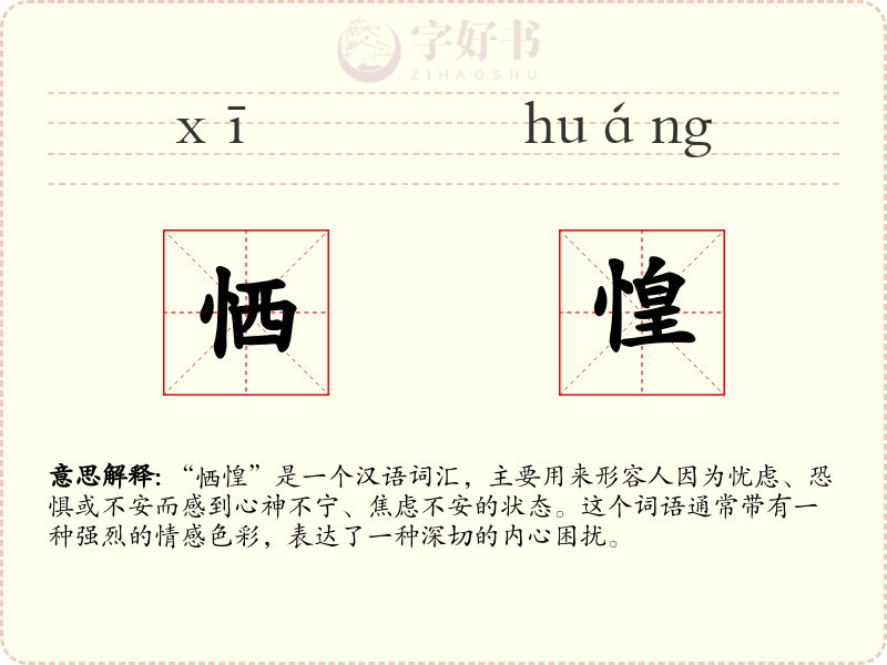 恓惶