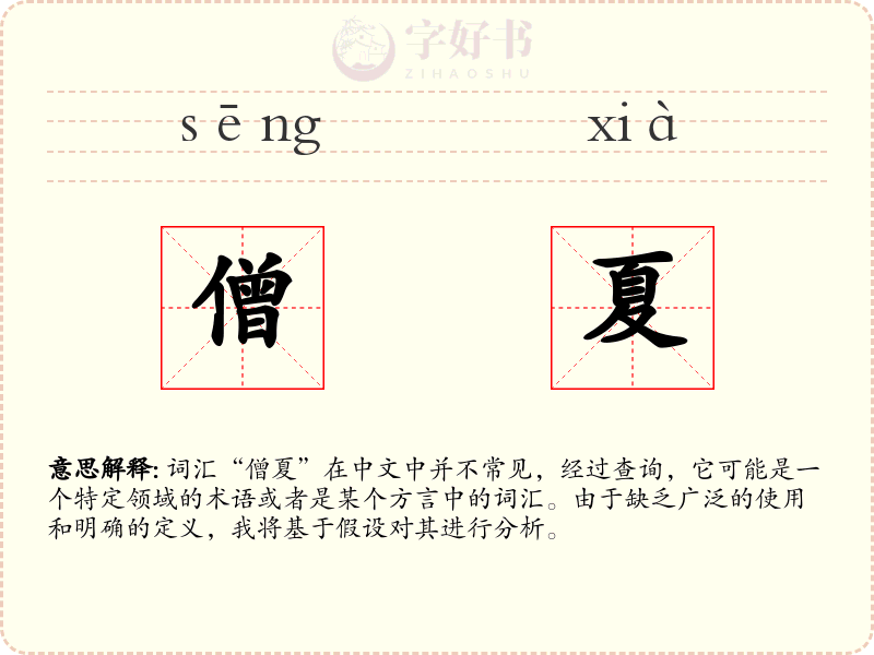 僧夏