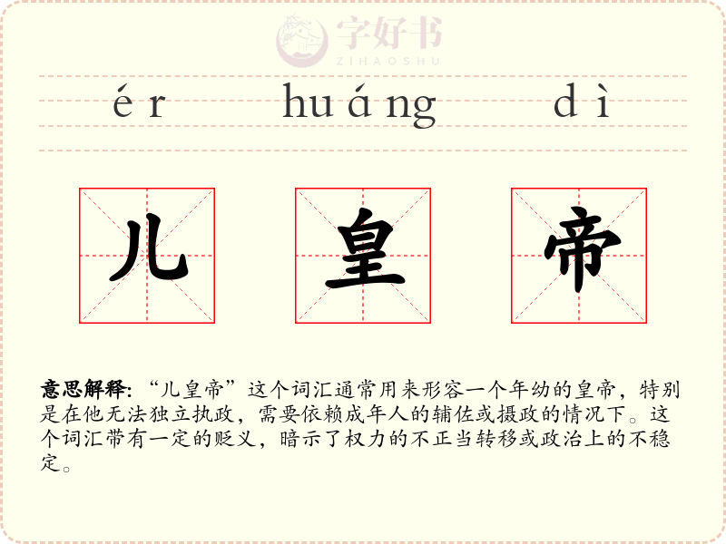 儿皇帝