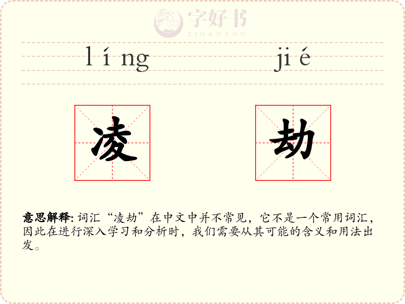 凌劫