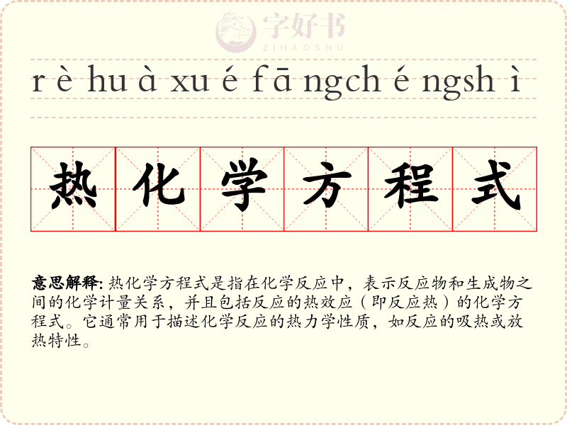 热化学方程式