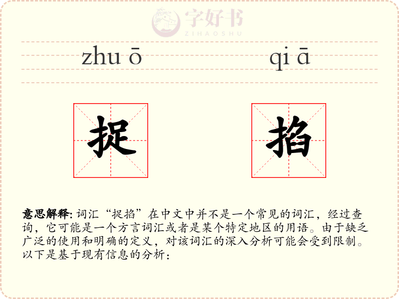 捉掐