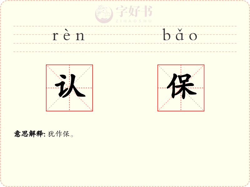 认保