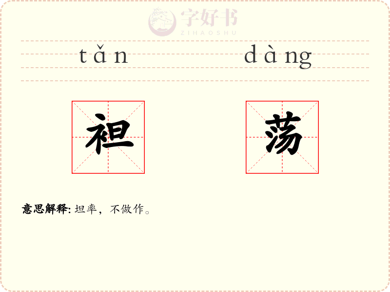 袒荡