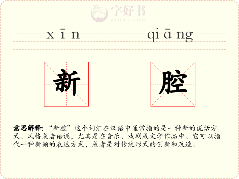 新腔