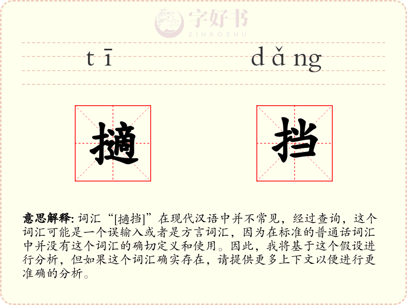 擿挡