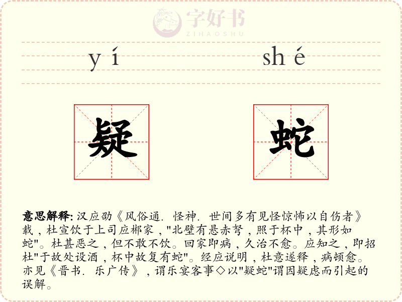 疑蛇
