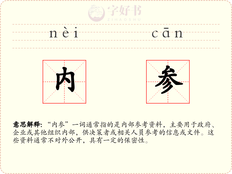 内参