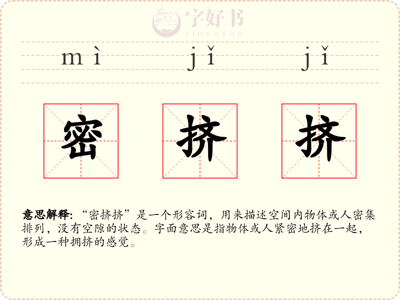 密挤挤