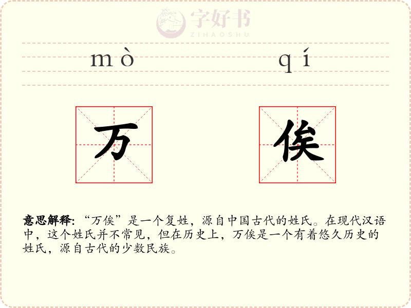 万俟