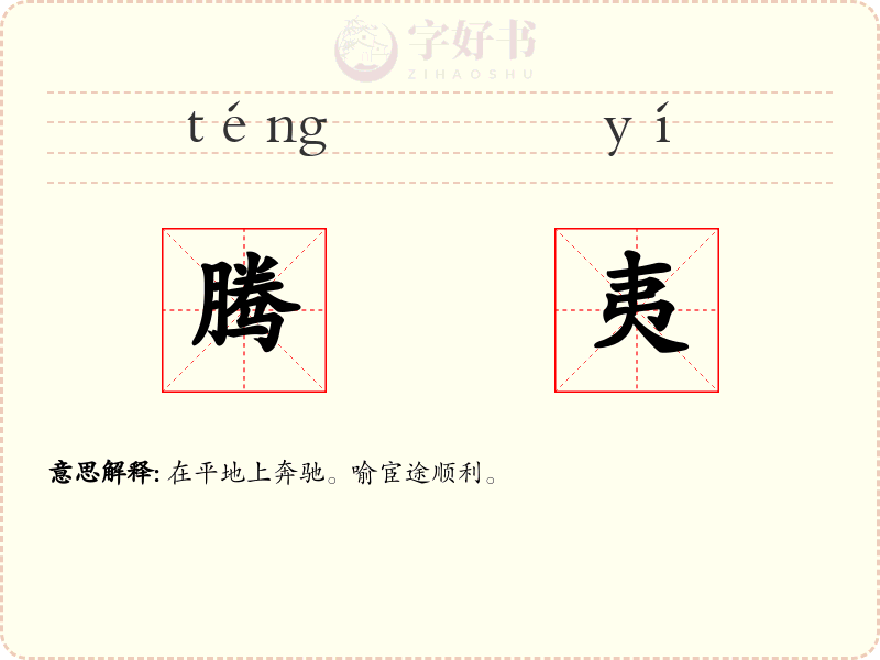 腾夷