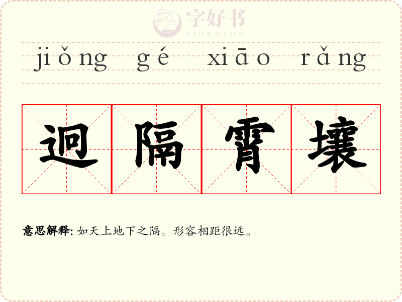 迥隔霄壤