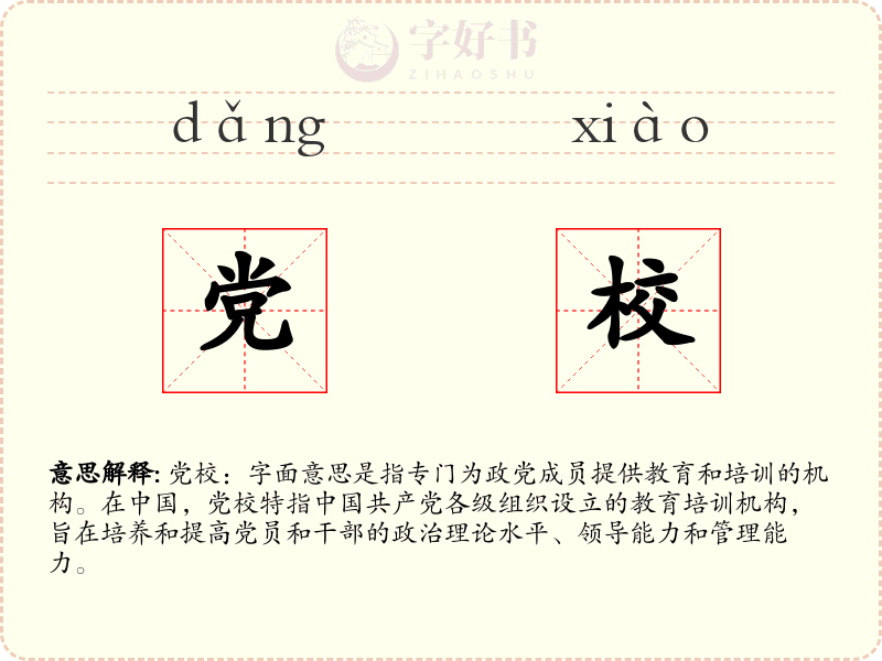 党校