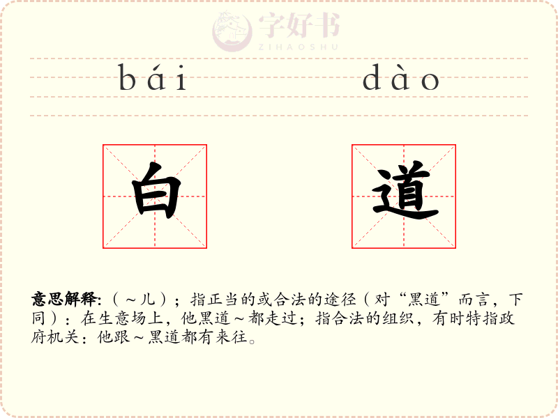 白道
