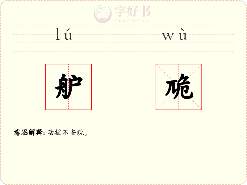舮卼