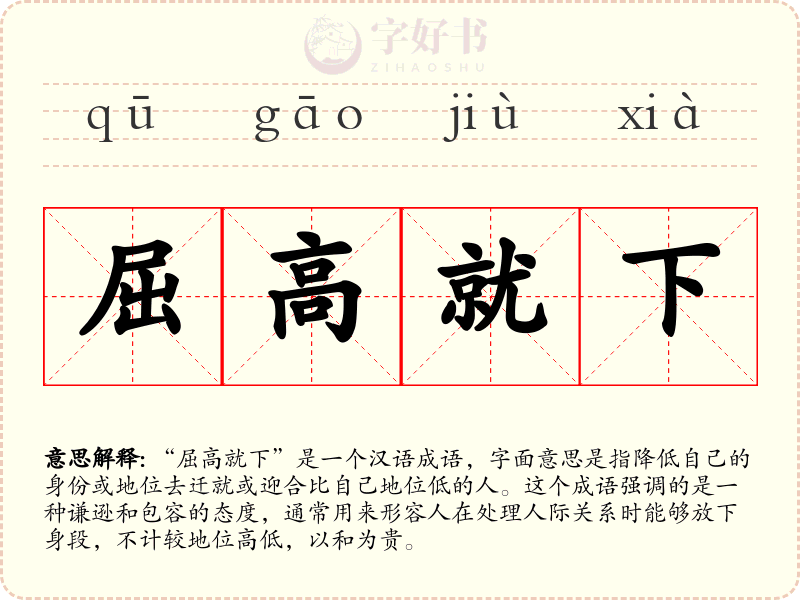 屈高就下