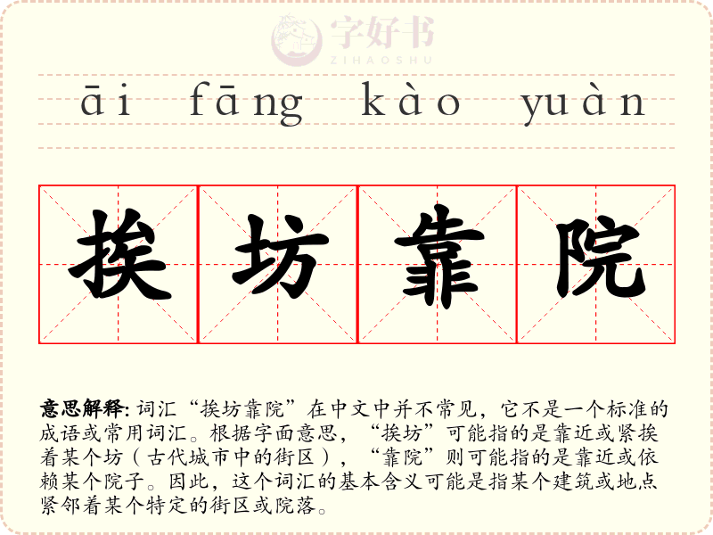 挨坊靠院