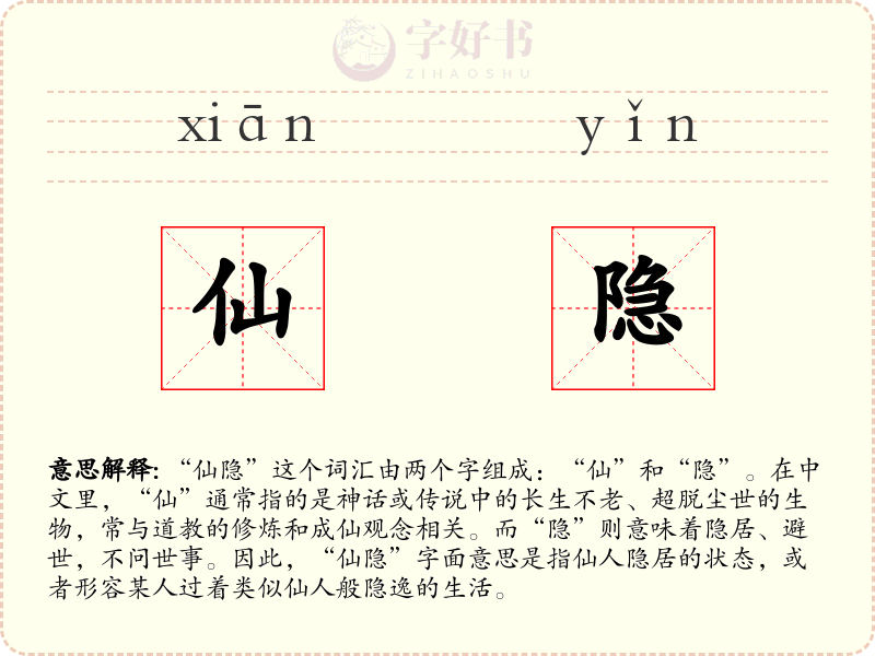 仙隐