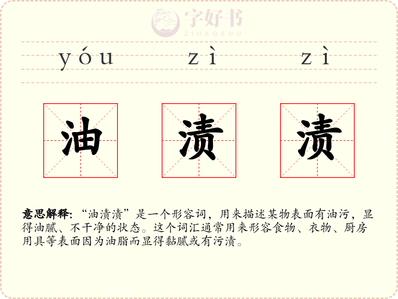 油渍渍