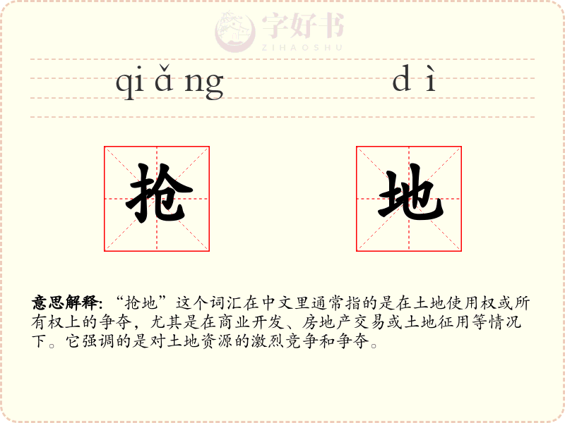 抢地