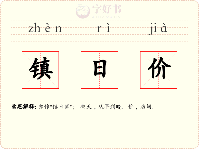 镇日价