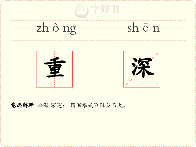 重深