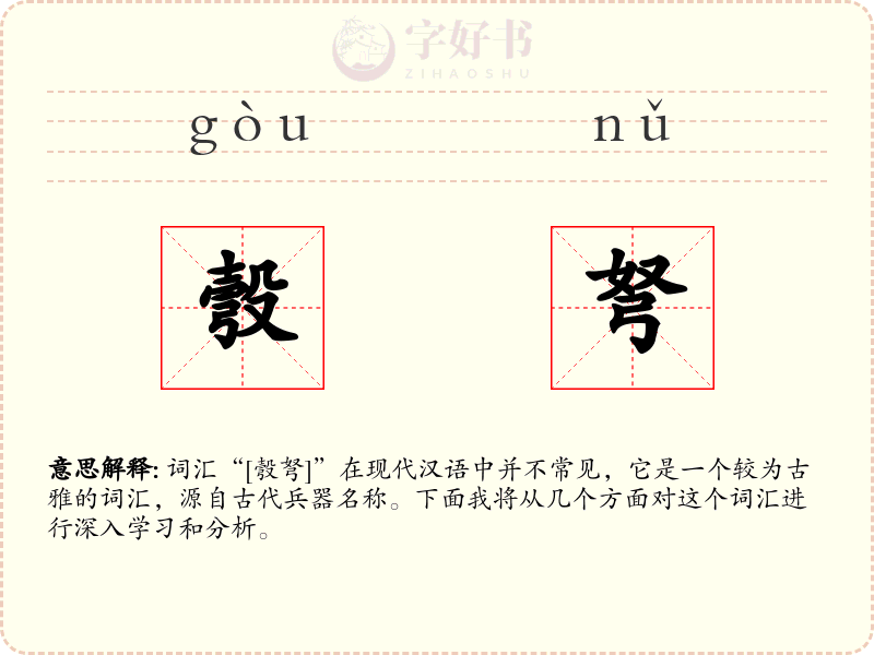 彀弩