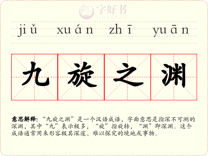 九旋之渊