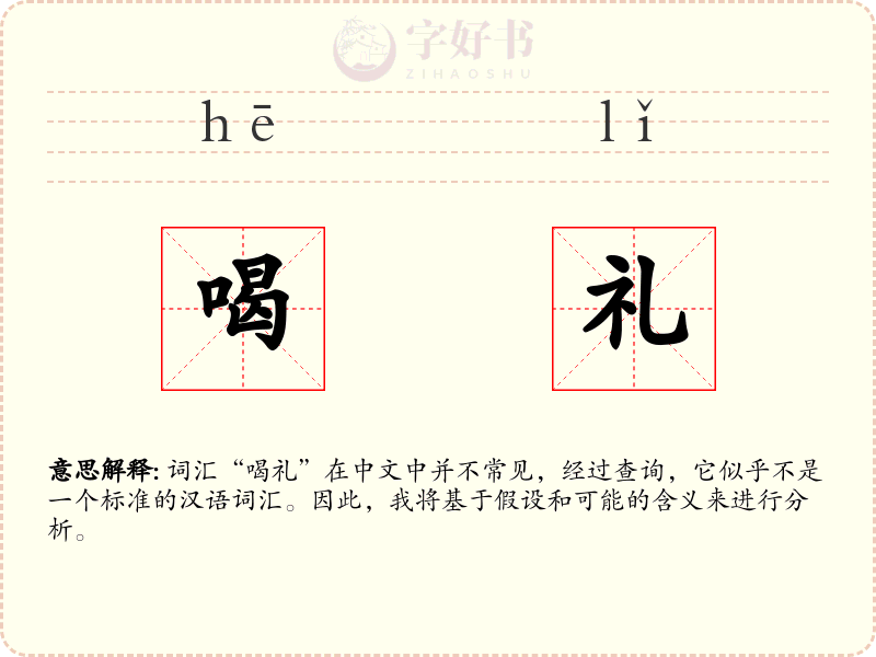 喝礼