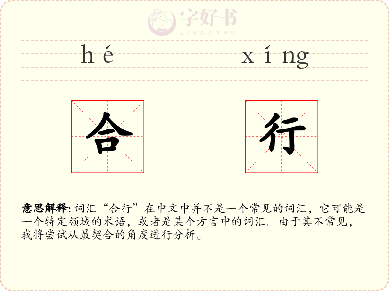 合行